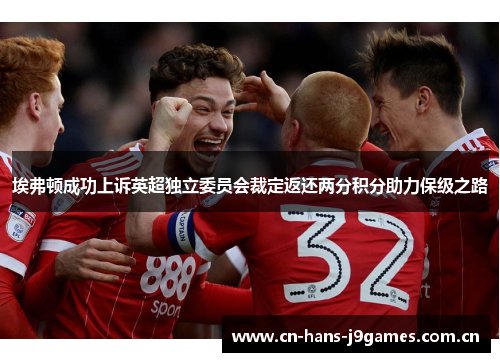 埃弗顿成功上诉英超独立委员会裁定返还两分积分助力保级之路 埃弗顿成功上诉英超独立委员会裁定返还两分积分助力保级之路