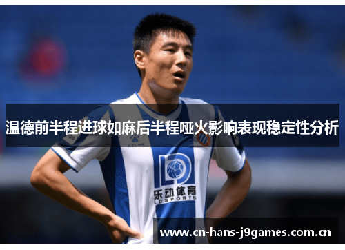 温德前半程进球如麻后半程哑火影响表现稳定性分析 温德前半程进球如麻后半程哑火影响表现稳定性分析