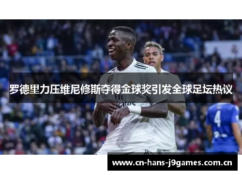 罗德里力压维尼修斯夺得金球奖引发全球足坛热议 罗德里力压维尼修斯夺得金球奖引发全球足坛热议