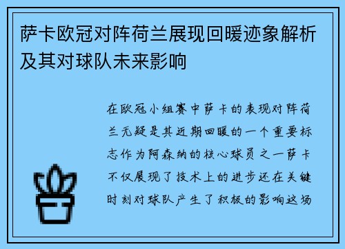 萨卡欧冠对阵荷兰展现回暖迹象解析及其对球队未来影响 萨卡欧冠对阵荷兰展现回暖迹象解析及其对球队未来影响