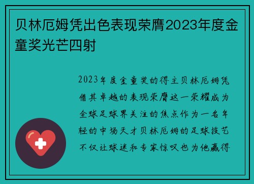 贝林厄姆凭出色表现荣膺2023年度金童奖光芒四射 贝林厄姆凭出色表现荣膺2023年度金童奖光芒四射