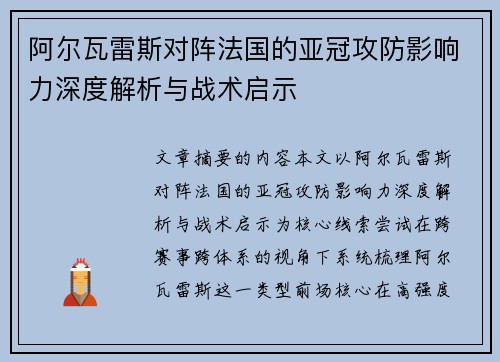 阿尔瓦雷斯对阵法国的亚冠攻防影响力深度解析与战术启示 阿尔瓦雷斯对阵法国的亚冠攻防影响力深度解析与战术启示