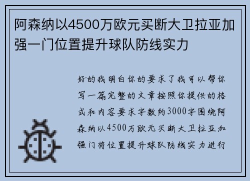 阿森纳以4500万欧元买断大卫拉亚加强一门位置提升球队防线实力