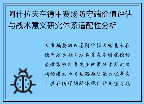 阿什拉夫在德甲赛场防守端价值评估与战术意义研究体系适配性分析 阿什拉夫在德甲赛场防守端价值评估与战术意义研究体系适配性分析