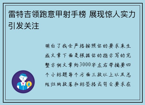 雷特吉领跑意甲射手榜 展现惊人实力引发关注