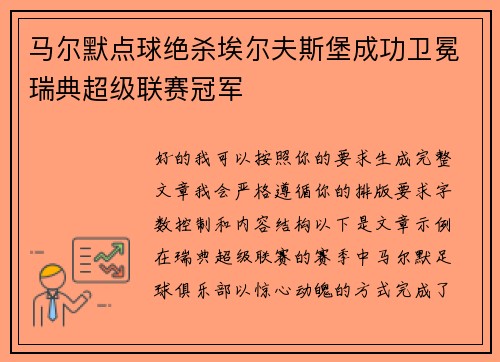 马尔默点球绝杀埃尔夫斯堡成功卫冕瑞典超级联赛冠军