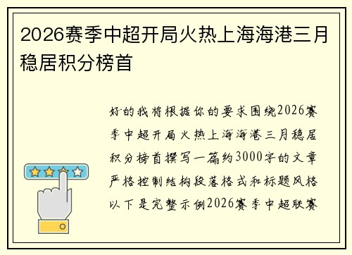 2026赛季中超开局火热上海海港三月稳居积分榜首 2026赛季中超开局火热上海海港三月稳居积分榜首