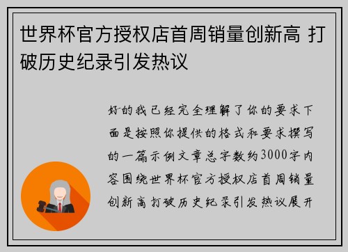 世界杯官方授权店首周销量创新高 打破历史纪录引发热议
