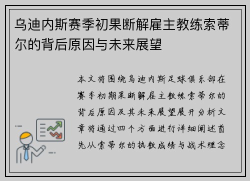 乌迪内斯赛季初果断解雇主教练索蒂尔的背后原因与未来展望 乌迪内斯赛季初果断解雇主教练索蒂尔的背后原因与未来展望