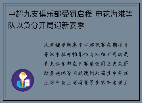 中超九支俱乐部受罚启程 申花海港等队以负分开局迎新赛季 中超九支俱乐部受罚启程 申花海港等队以负分开局迎新赛季
