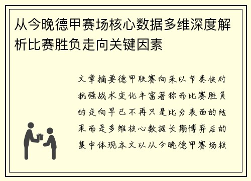 从今晚德甲赛场核心数据多维深度解析比赛胜负走向关键因素 从今晚德甲赛场核心数据多维深度解析比赛胜负走向关键因素