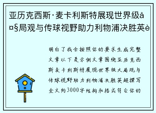 亚历克西斯·麦卡利斯特展现世界级大局观与传球视野助力利物浦决胜英超