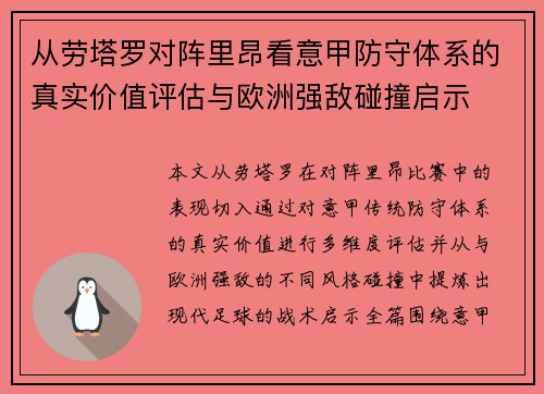 从劳塔罗对阵里昂看意甲防守体系的真实价值评估与欧洲强敌碰撞启示 从劳塔罗对阵里昂看意甲防守体系的真实价值评估与欧洲强敌碰撞启示