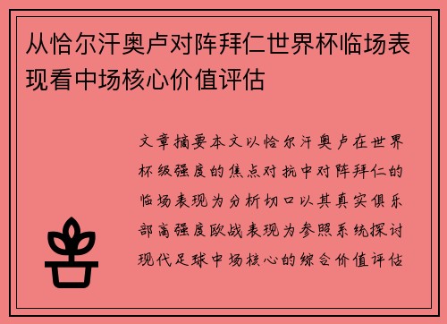 从恰尔汗奥卢对阵拜仁世界杯临场表现看中场核心价值评估 从恰尔汗奥卢对阵拜仁世界杯临场表现看中场核心价值评估