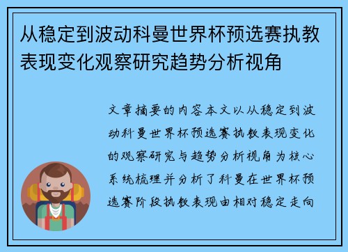 从稳定到波动科曼世界杯预选赛执教表现变化观察研究趋势分析视角 从稳定到波动科曼世界杯预选赛执教表现变化观察研究趋势分析视角