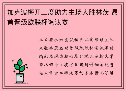 加克波梅开二度助力主场大胜林茨 昂首晋级欧联杯淘汰赛 加克波梅开二度助力主场大胜林茨 昂首晋级欧联杯淘汰赛