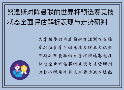 努涅斯对阵曼联的世界杯预选赛竞技状态全面评估解析表现与走势研判