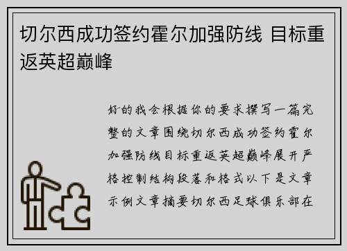 切尔西成功签约霍尔加强防线 目标重返英超巅峰 切尔西成功签约霍尔加强防线 目标重返英超巅峰