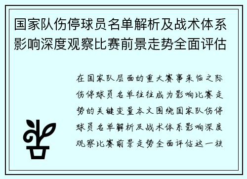 国家队伤停球员名单解析及战术体系影响深度观察比赛前景走势全面评估 国家队伤停球员名单解析及战术体系影响深度观察比赛前景走势全面评估