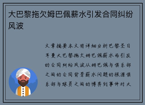 大巴黎拖欠姆巴佩薪水引发合同纠纷风波 大巴黎拖欠姆巴佩薪水引发合同纠纷风波