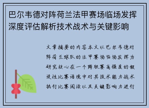巴尔韦德对阵荷兰法甲赛场临场发挥深度评估解析技术战术与关键影响