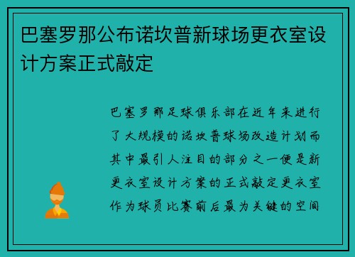 巴塞罗那公布诺坎普新球场更衣室设计方案正式敲定
