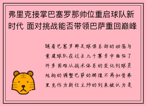 弗里克接掌巴塞罗那帅位重启球队新时代 面对挑战能否带领巴萨重回巅峰