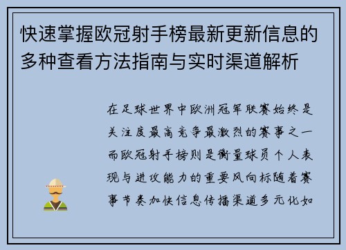 快速掌握欧冠射手榜最新更新信息的多种查看方法指南与实时渠道解析