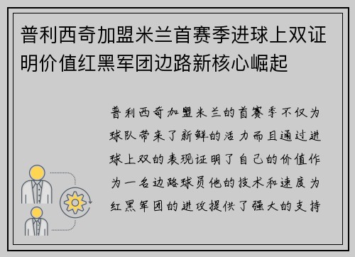 普利西奇加盟米兰首赛季进球上双证明价值红黑军团边路新核心崛起