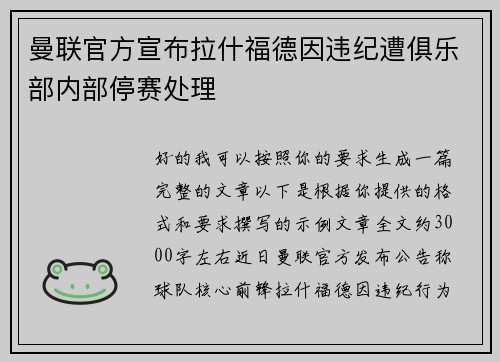 曼联官方宣布拉什福德因违纪遭俱乐部内部停赛处理 曼联官方宣布拉什福德因违纪遭俱乐部内部停赛处理