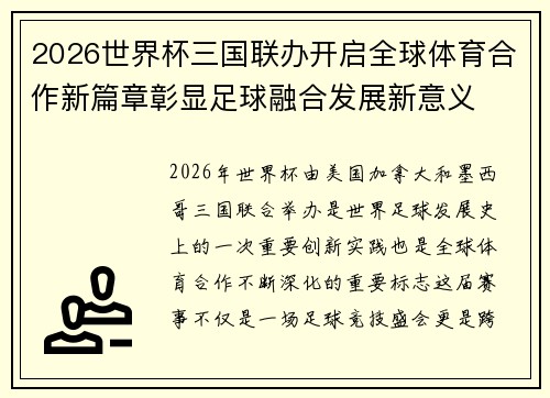 2026世界杯三国联办开启全球体育合作新篇章彰显足球融合发展新意义 2026世界杯三国联办开启全球体育合作新篇章彰显足球融合发展新意义