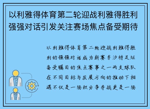 以利雅得体育第二轮迎战利雅得胜利强强对话引发关注赛场焦点备受期待